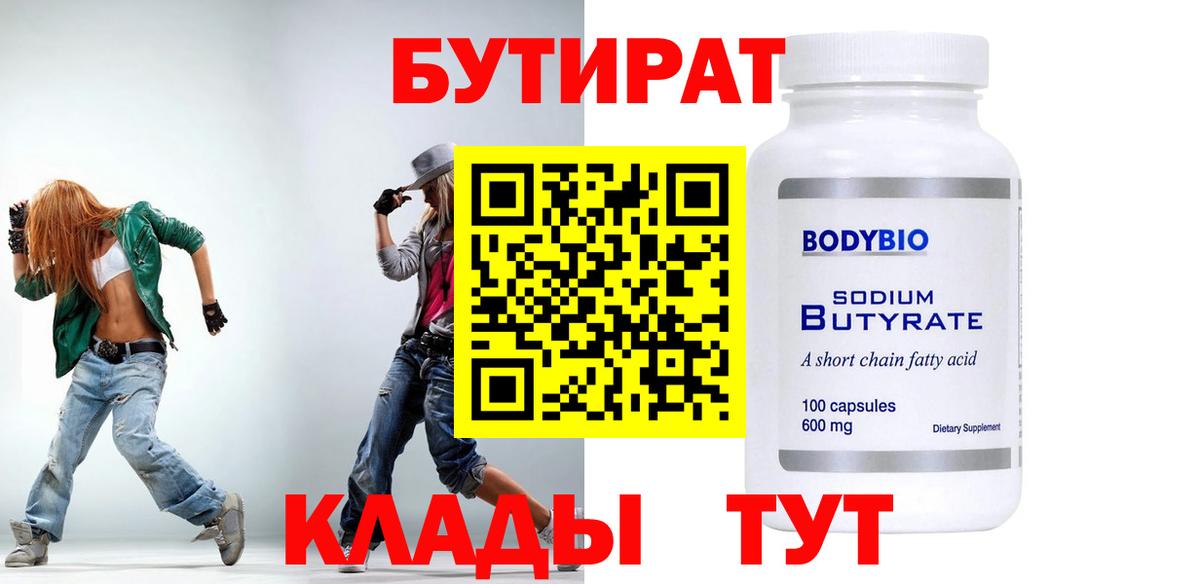 БУТИРАТ 99% Белово